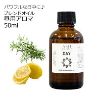 【まとめ買いでお得なクーポンあり】 Day 昼用 アロマオイル 50ml エッセンシャルオイル 精油 天然100％ …