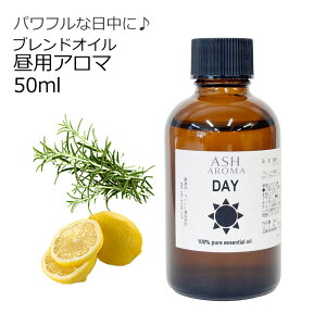 Day 昼用 アロマブレンドオイル 50ml 天然精油 ローズマリー レモン 配合 リフレッシュ プレゼント 贈り物 ASH AROMA