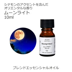 ムーンライト エッセンシャルオイル ブレンド 10ml アロマ アロマオイル エッセンシャルオイル 精油 オリジナルブレンド スイートオレンジ シダーウッドアトラス ジュニパー ラベンダー パチュリー シナモンバーク