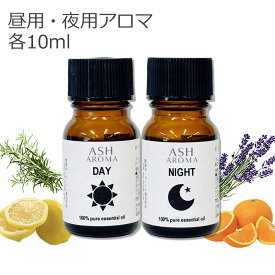 【店内全品ポイント2倍！】 昼用 夜用 アロマブレンドオイルセット 10mlx2本 真正ラベンダー スイートオレンジ レモン ローズマリー 調香 ASH AROMA ※12/15〜12/18