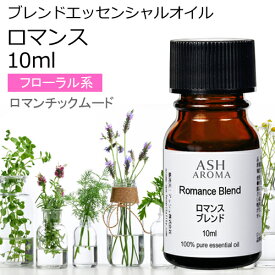 ロマンス エッセンシャルオイル ブレンド 10ml アロマ アロマオイル エッセンシャルオイル 精油 母の日オリジナルブレンド スイートオレンジ シダーウッドアトラス ラベンダー パルマローザ ローズアブソリュート バニラ