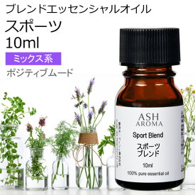 スポーツ エッセンシャルオイル ブレンド 10ml アロマ アロマオイル エッセンシャルオイル 精油オリジナルブレンド ユーカリラジアータ ローズマリー レモングラス カユプテ ペパーミント