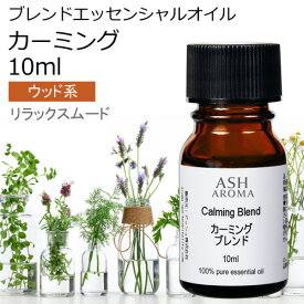 カーミング エッセンシャルオイル ブレンド 10ml アロマ アロマオイル エッセンシャルオイル 精油 母の日オリジナルブレンド マンダリン シダーウッドアトラス ベルガモット クラリセージ ラバンジン ベチパー