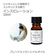 インスピレーション エッセンシャルオイル ブレンド 10ml アロマ アロマオイル エッセンシャルオイル 精…
