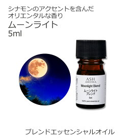 ムーンライト エッセンシャルオイル ブレンド 5ml アロマ アロマオイル エッセンシャルオイル 精油オリジナルブレンド スイートオレンジ シダーウッドアトラス ジュニパー ラベンダー パチュリー シナモンバーク