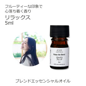 リラックス エッセンシャルオイル ブレンド 5ml アロマ アロマオイル エッセンシャルオイル 精油オリジナルブレンド マンダリン シダーウッド レモン ラベンダー ラバンジン ベルガモット カモミールローマン