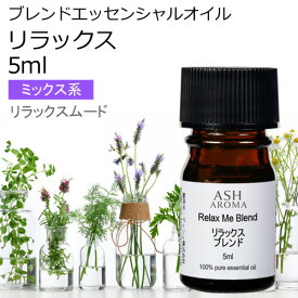 リラックス エッセンシャルオイル ブレンド 5ml アロマ アロマオイル エッセンシャルオイル 精油オリジナルブレンド マンダリン シダーウッド レモン ラベンダー ラバンジン ベルガモット カモミールローマン