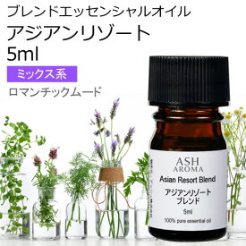 【在庫処分】 アジアンリゾート エッセンシャルオイルブレンド 5ml アロマ アロマオイル エッセンシャルオイル 精油オリジナルブレンド イランイラン3rd グレープフルーツピンク バジルスイート プチグレン マンダリン 品質保持期限2024年11月30日