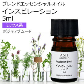 【楽天スーパーSALE 10％OFF】 インスピレーション エッセンシャルオイル ブレンド 5ml アロマ アロマオイル エッセンシャルオイル 精油オリジナルブレンド マンダリン ユーカリラジアータ レモングラス カルダモン ペパーミント