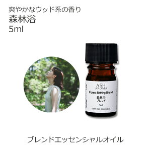 森林浴 エッセンシャルオイル ブレンド 5ml アロマ アロマオイル エッセンシャルオイル 精油オリジナルブレンド サイプレス パイン シダーウッドアトラス 青森ひば