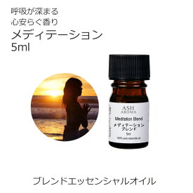 メディテーション エッセンシャルオイル ブレンド 5ml アロマ アロマオイル 精油 オリジナルブレンド AEAJ認定アロマブレンドデザイナー監修 レモン シダーウッドアトラス フランキンセンス ラベンダー ローズマリー