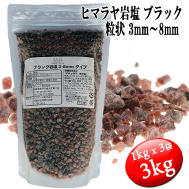 ブラック岩塩 ヒマラヤ岩塩 粗粒 粒状 3mm～8mm 食塩 バスソルトベース 3kg (1kgx3袋) 母の日