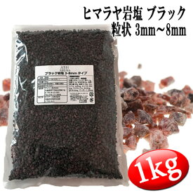 【送料無料】ブラック岩塩 ヒマラヤ岩塩 粗粒 粒状 3mm～8mm 食塩 バスソルトベース 1kg