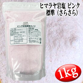 ピンク岩塩 ヒマラヤ岩塩 標準タイプ さらさら 食塩 バスソルトベース 1kg