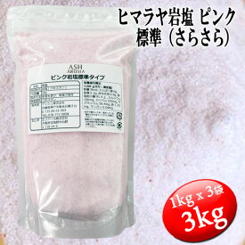 ピンク岩塩 ヒマラヤ岩塩 標準タイプ さらさら 食塩 バスソルトベース 3kg (1kgx3袋)