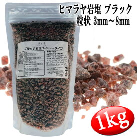 ブラック岩塩 ヒマラヤ岩塩 粗粒 粒状 3mm～8mm 食塩 バスソルトベース 1kg