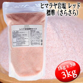 レッド岩塩 ヒマラヤ岩塩 標準タイプ さらさら 食塩 バスソルトベース 3kg (1kgx3袋) ローズソルト 紅塩