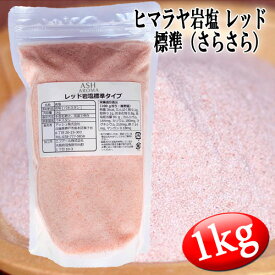 レッド岩塩 ヒマラヤ岩塩 標準タイプ さらさら 食塩 バスソルトベース 1kg ローズソルト 紅塩
