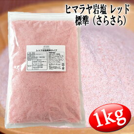 【送料無料】レッド岩塩 ヒマラヤ岩塩 標準タイプ さらさら 食塩 バスソルトベース 1kg ローズソルト 紅塩