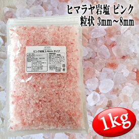 【送料無料】ピンク岩塩 ヒマラヤ岩塩 粗粒 粒状 3mm～8mm 食塩 バスソルトベース 1kg