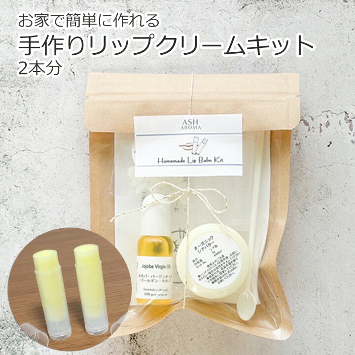 楽天市場】手作り リップクリーム キット 2本セット 手作りコスメ 