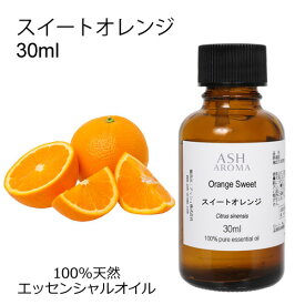 スイートオレンジ 30ml エッセンシャルオイル アロマオイル 精油 アロマ オレンジスイート オレンジスィート スウィートオレンジ