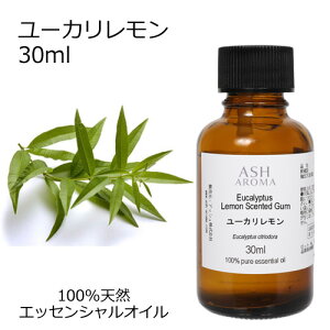 ユーカリレモン 30ml アロマオイル エッセンシャルオイル 精油 天然100% 植物由来 高品質 AEAJ認定 シトリオドラ ウッド系 樹木系 香り アロマテラピー アロマスプレー 芳香浴 フットバス 足浴 A