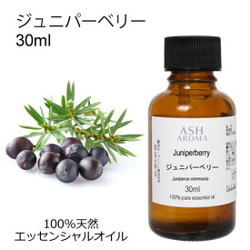 【最大10％OFFクーポンあり！】 ジュニパーベリー 30ml アロマオイル エッセンシャルオイル 精油 天然100% 植物由来 高品質 AEAJ認定 セイヨウネズ スパイス系 香り アロマテラピー アロママッサージ アロマスプレー アロマバス 芳香浴 ASH AROMA 【8/11 01:59まで】