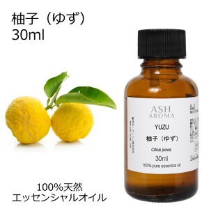 柚子 ゆず 30ml アロマオイル エッセンシャルオイル 精油 天然100% 植物由来 高品質 AEAJ認定 和精油 柑橘系 シトラス系 香り アロマテラピー マッサージ アロマスプレー アロマバス ゆず湯 芳香