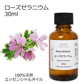 ローズゼラニウム 30ml アロマオイル エッセンシャルオイル 精油 天然100% 植物由来 高品質 AEAJ認定 フローラル系 香り アロマテラピー アロママッサージ アロマスプレー アロマバス 芳香浴 香料原料 ASH AROMA