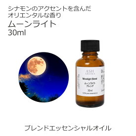 ムーンライト エッセンシャルオイル ブレンド 30ml 【アロマオイル 精油 スイートオレンジ シダーウッドアトラス ジュニパー ラベンダー パチュリー シナモンバーク】