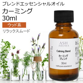 カーミング エッセンシャルオイル ブレンド 30ml 【アロマオイル 精油 マンダリン シダーウッドアトラス ベルガモット クラリセージ ラバンジン ベチパー】