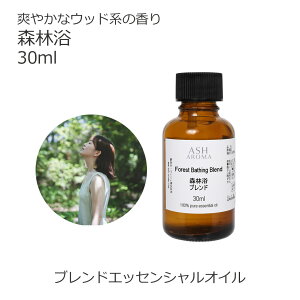 森林浴 エッセンシャルオイル ブレンド 30ml アロマ アロマオイル エッセンシャルオイル 精油オリジナルブレンド サイプレス パイン シダーウッドアトラス 青森ひば