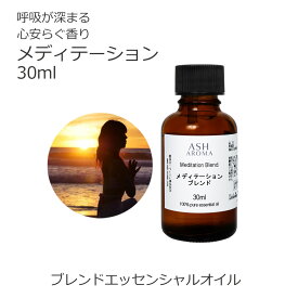 【まとめ買いで最大10％OFFクーポンあり】 メディテーション エッセンシャルオイル ブレンド 30ml アロマ アロマオイル 精油 オリジナルブレンド レモン シダーウッドアトラス フランキンセンス ラベンダー ローズマリー