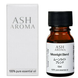 ムーンライト エッセンシャルオイル ブレンド 10ml 箱入り アロマ アロマオイル エッセンシャルオイル 精油オリジナルブレンド スイートオレンジ シダーウッドアトラス ジュニパー ラベンダー パチュリー シナモンバーク