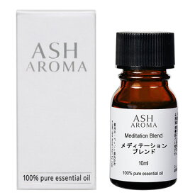 メディテーション エッセンシャルオイル ブレンド 10ml 箱入り アロマ アロマオイル 精油 オリジナルブレンド AEAJ認定アロマブレンドデザイナー監修 レモン シダーウッドアトラス フランキンセンス ラベンダー ローズマリー