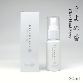 きよめ香 携帯用アルコールスプレー 30ml 携帯 アルコール75％ 保湿成分配合 ハンドスプレー 塗香 天然 白檀 オイル 消毒 かっ香 丁子 邪気祓い 漢方オイル 浄化 ハンドローション お香屋さん 良い 香り 日本製
