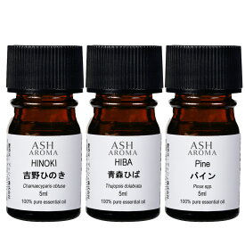 【はじめてのアロマセット】 アロマオイル セット 精油 5ml×3本 天然 100% アロマ エッセンシャルオイル 選べる5種類 お試し 初心者 プレゼント ギフト 日本製 AEAJ認定 ASH AROMA