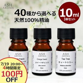 【タイムセール100円OFF！】アロマオイル 選べる セット 10mlx3本 アロマ 精油 エッセンシャルオイル お試し 天然 100% 高品質 ラベンダー ティートゥリー ヒノキ オレンジ レモングラス ブレンドオイル AEAJ認定 アロマストーン 【7/19(土)20時より 4時間限定！】