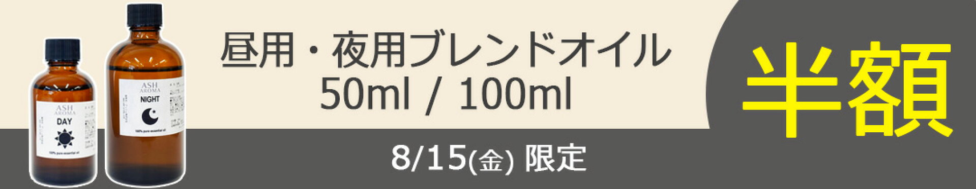 昼・夜用50ml/100ml半額