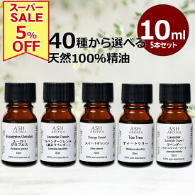 【12/10～11限定！5％OFF！】 アロマオイル 選べる 10ml×5本 セット 精油 エッセンシャルオイル 天然100％ ASH AROMA 楽天スーパーSALE