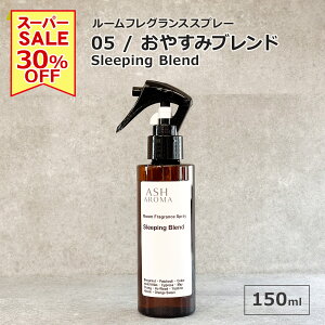 yyVX[p[SALE 30OFFz 05 / ₷݃uh Sleeping Blend 150ml [tOXXv[ VR100%gp gK[^Cv ASH AROMA