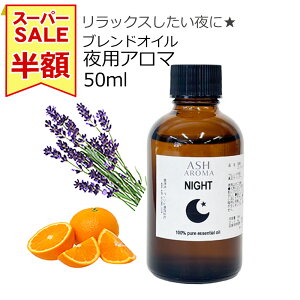 yyVX[p[SALE zz Night p A}uhIC 50ml VR x_[ XC[gIW z bNX v[g 蕨 ASH AROMA ЂƂl1{܂