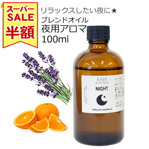 yyVX[p[SALE zz Night p A}uhIC 100ml VR x_[ XC[gIW z bNX v[g 蕨 ASH AROMA ЂƂl1{܂
