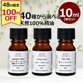 【48時間限定100円OFF！】 アロマオイル 選べる 10ml×3本 セット 精油 エッセンシャルオイル 天然100％ ASH AROMA ※1/16(金)23:59まで