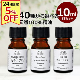 【2/10限定！5％OFF！】 アロマオイル 選べる 10ml×3本 セット 精油 エッセンシャルオイル 天然100％ バレンタイン プレゼント ギフト 贈り物 ASH AROMA