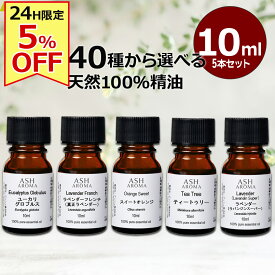 【2/10限定！5％OFF！】 アロマオイル 選べる 10ml×5本 セット 精油 エッセンシャルオイル 天然100％ プレゼント ギフト ASH AROMA
