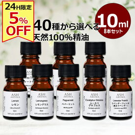 【2/10限定！5％OFF！】 アロマオイル 選べる 10ml×8本 セット 精油 エッセンシャルオイル 天然100％ ASH AROMA
