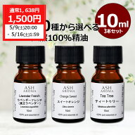 【期間限定 1,638円→1,500円！】 アロマオイル 選べる 10ml×3本 セット アロマ 精油 エッセンシャルオ…