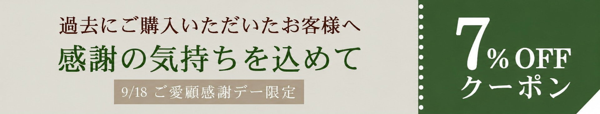 9/18ご愛顧感謝デー7％OFFクーポン
